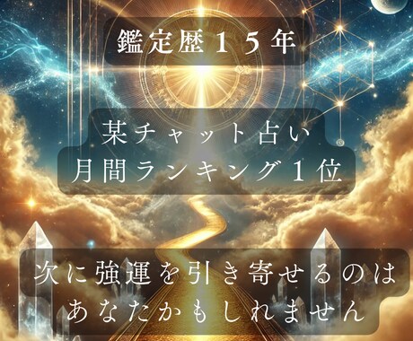 強運引き寄せで悩み解決｜運勢鑑定と開運方法伝えます 鑑定を繰り返しても好転しない人　望む未来を手に入れませんか？ イメージ2