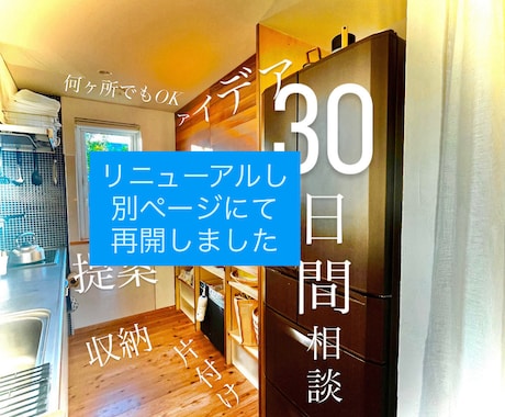 30日間相談し放題！収納片付けの困りごと解決します 昨日より少しでもスムーズに そしてストレスなく家事してほしい イメージ1