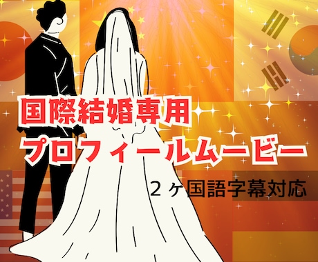 国際結婚✨２カ国語ウエディングムービー制作します ２カ国語字幕のムービーで全てのゲストに幸せをお届けできます！ イメージ2