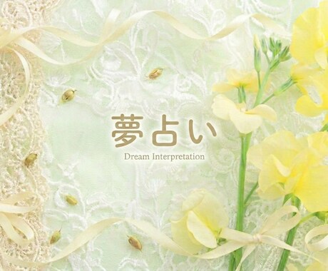 夢からのメッセージ、お届けします なぜか心に残る夢、その意味を知りたくありませんか？ イメージ1