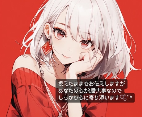 お相手の気持ち、視えたままをお伝えします あなたの心にしっかり寄り添います イメージ1