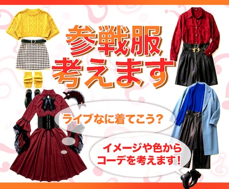趣味の概念コーデ！『好き』を形にする参戦服組みます 推しの概念コーデを着て参戦してみませんか？ イメージ1