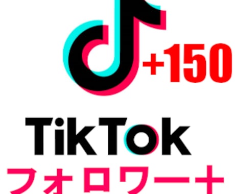 TikTokのフォロワーが増えるように拡散させます フォロワー数150から5000まで対応 イメージ1