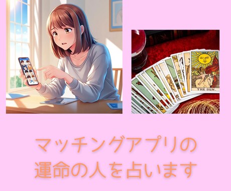 マッチングアプリの運命の人を占います 婚活・出会いに悩む方へ、相性も付き合った場合の未来も鑑定！ イメージ1