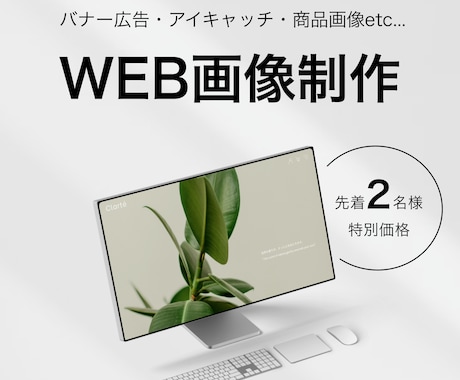 WEB画像制作承ります 先着2名様限定で特別価格でデザイン制作いたします。 イメージ1