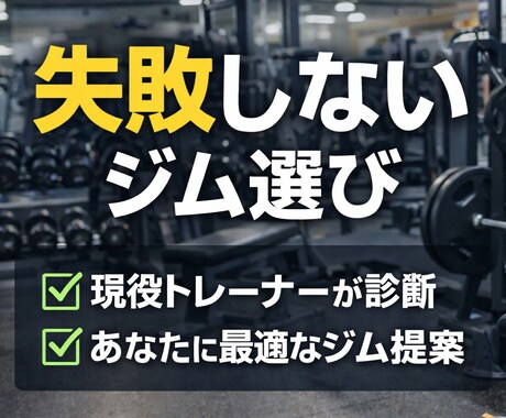 失敗しないジム選び診断します 現役トレーナーが最適解を提案いたします。 イメージ1