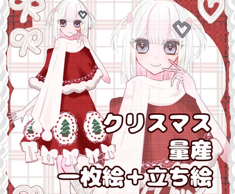 最短3日納品！クリスマス量産イラスト描きます 1枚絵＋立ち絵(透過済)のセット商品です イメージ1
