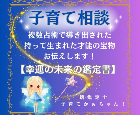 子育て相談❤️持って生まれた才能の宝物お伝えします ⭐️不安を信頼に変換「幸運の魂の未来の鑑定書」作成します♥️ イメージ1