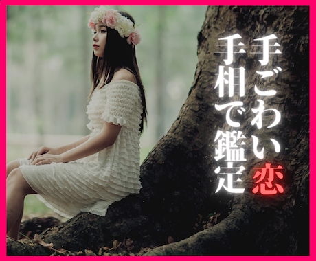 鑑定歴10年！その手ごわい恋の行方手相で鑑定します もう別れたい(T_T)のに、なぜそんなに優しくするの・・・ イメージ1