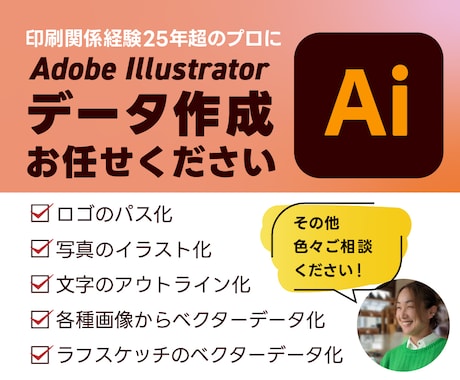 各種画像データからaiデータ作成します 最適なデータ作成します 15件まで最安価格で！ イメージ1