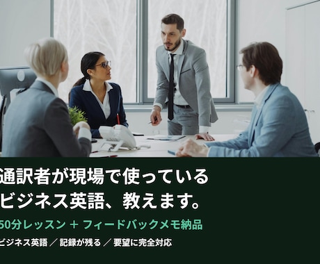 通訳者が現場で使っているビジネス英語教えますます 60分レッスン ＋ フィードバックメモ納品 イメージ1
