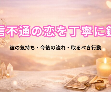 音信不通の恋を丁寧に占います 彼の気持ちと今後の流れを占い師が読み解きます イメージ1