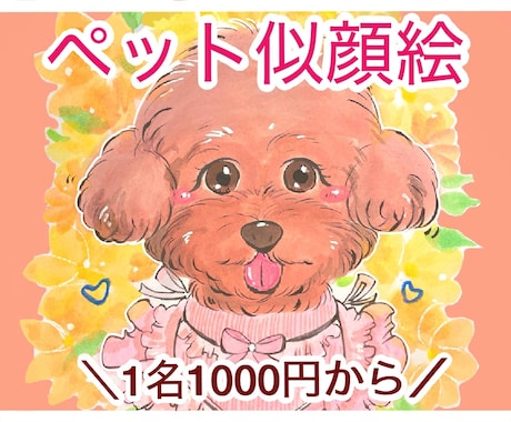 大切なペットの似顔絵お描きします ・ペットの成長記録や、亡くなった子との思い出に。 イメージ1