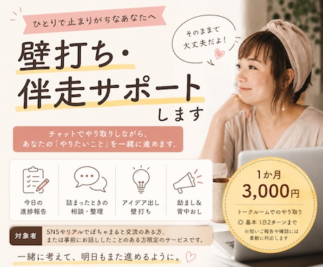 壁打ち・伴走サポートします １人で止まりがちなあなたを1か月励ましながらサポート イメージ1