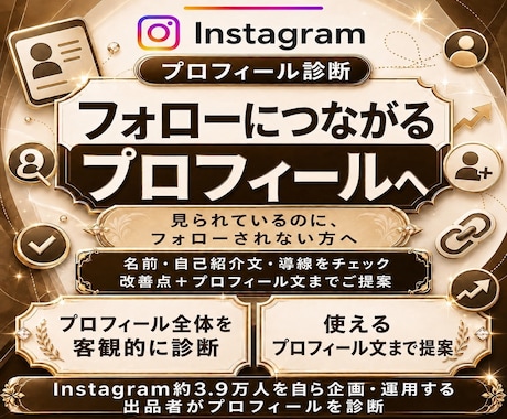 インスタプロフィールを診断・添削します イメージ1