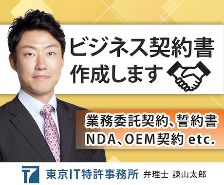 各種ビジネス契約書を、ベテラン弁理士が作成します 著作権、委託開発、データ・ノウハウの保護、共同開発などの契約 イメージ1