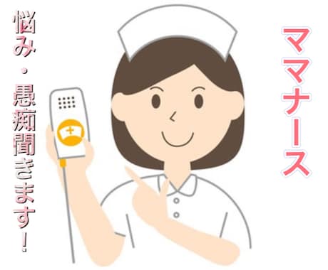 どんな悩み、愚痴でもお気軽に!お話し聞きます 波瀾万丈ママさんナースに話てみませんか! イメージ1