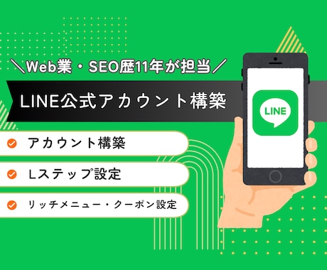 LINE公式アカウント構築・運用代行します Web業・SEO歴11年の実績あり！ イメージ1