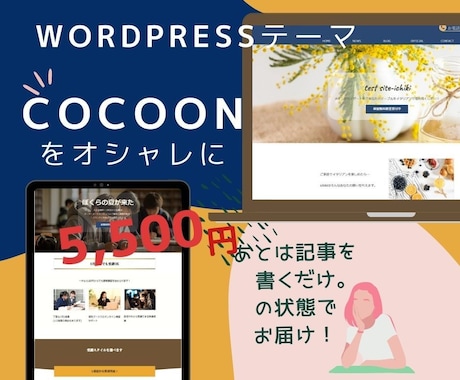 Wordpressテーマ・Cocoonの設定します 初心者の方のために！Cocoonのデザインをご提供します！ イメージ1