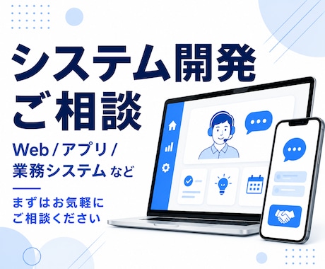 システム開発の相談を承ります どんなことでもお気軽にご相談ください。 イメージ1