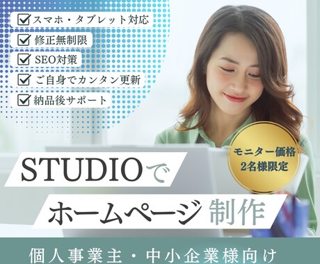 2名様限定価格！想いが伝わるHPを制作します モニター価格で低コスト高品質ホームページをSTUDIOで制作 イメージ1