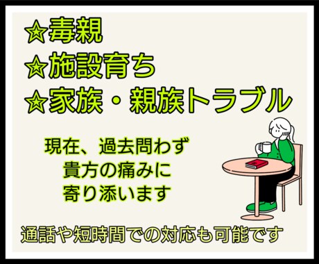 心理学科卒業✮毒親等トラブルお聞きします 私も毒親育ちです。お気軽にどうぞ イメージ1