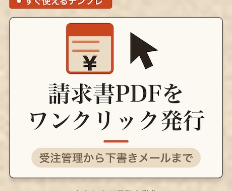 受注一覧から請求書PDFを作成するスプシ渡します 受注を入力するだけ、請求書PDFがワンクリックで完成 イメージ1