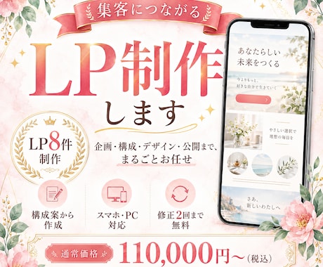 集客につながるLPを企画から公開まで制作します イメージ1