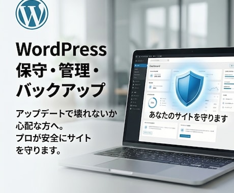 WP崩壊を防ぐ！保守・メンテ・バックアップします 「更新が怖い」を安心に。全バックアップ＋手動点検でサイト保護 イメージ1