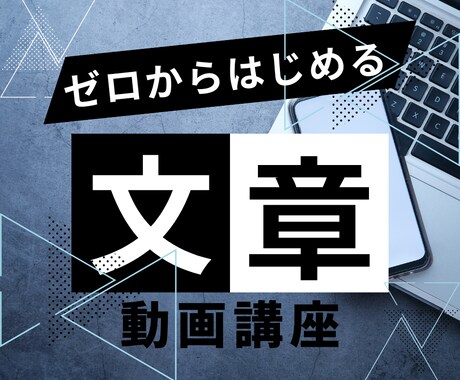 未経験から初心者WEBライターに育てます 動画講座〜ゼロからはじめる文章術 〜 イメージ1