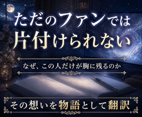 推し鑑定｜出会った意味を深宇宙霊視で読み解きます 魂の記録に刻まれた二人の物語を翻訳します イメージ2