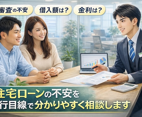 住宅ローン相談｜銀行目線で借入の不安を解消します 借入額・金利・審査の疑問にお答えします！ イメージ1