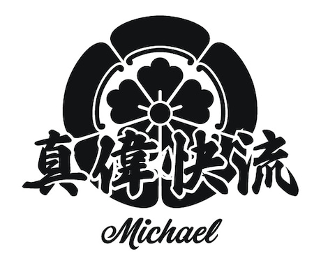 お名前や単語を家紋・イラストと融合しロゴ制作します デザインコンテスト大賞デザイナーがロゴを製作 イメージ1