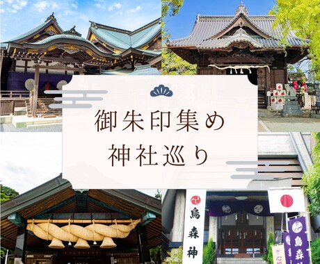 御朱印巡りの最適ルートプラン作ります 初めてでも安心の御朱印巡りプラン作ります イメージ1
