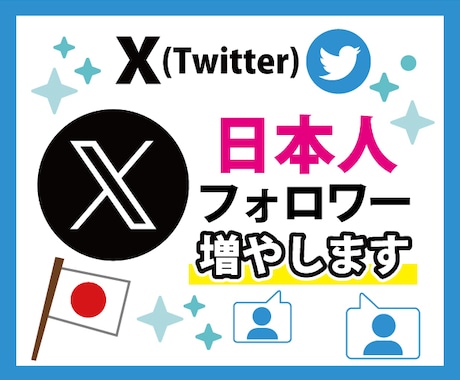 Ｘ(Twitter)”日本人”フォロワー増やします 【最高品質】30日の補償付き！アカウントの信用度アップに⭕️ イメージ1