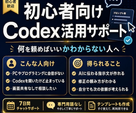 パソコン初心者のCodex活用を支えます 作りたいものをAIへの指示文に変える7日間伴走 イメージ1