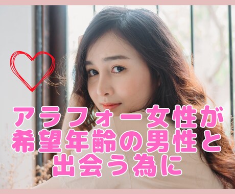 アラフォー女性がお見合いを組む為のPR文を教えます 年齢より若く見える女性が希望年齢の男性とお見合いを組むPR文 イメージ1