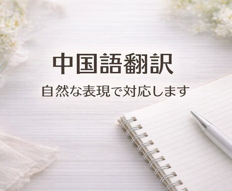 中国語⇄日本語を丁寧に翻訳します 自然で読みやすい翻訳を心がけます イメージ1