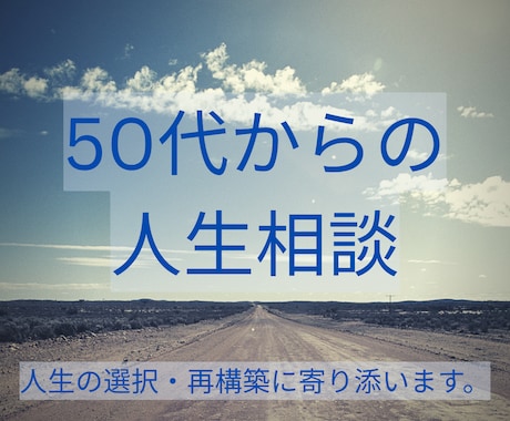 大人の人生の選択・再構築についてのご相談を承ります 50代以上の人生の選択に絡む複数の要素を一緒にほどきます イメージ1