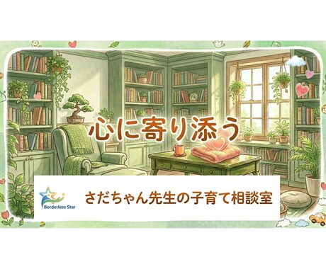 元教員×心理カウンセラー｜子育ての悩み聞きます がんばりすぎる親御さんの、心の休憩所 イメージ2
