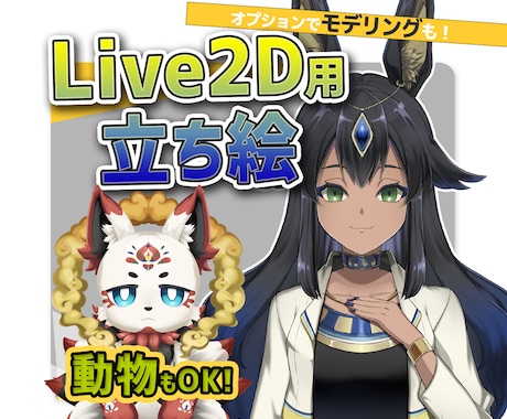 Vtuber用Live2Dモデル原画作ります モデリングオプションあり！人外、動物もOK！ イメージ1