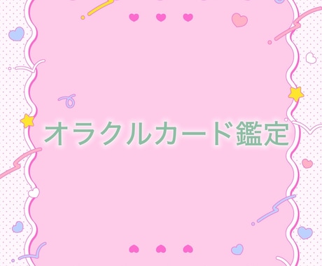 9月末まで限定価格★恋愛アドバイスをお伝えします オラクルカードで、あなたの悩みの解決策の1つをお伝えします！ イメージ1