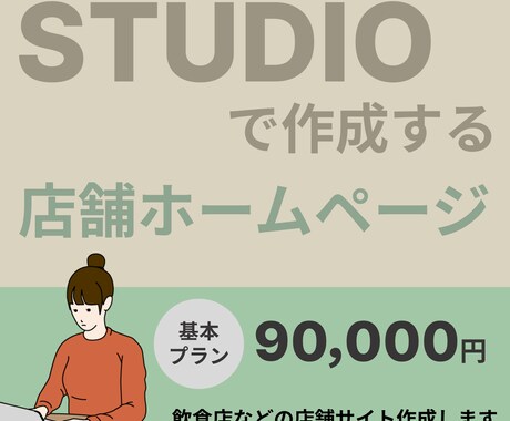 ノーコードツールSTUDIOでHPを制作します 魅せる、伝える、惹きつけるデザインを作ります。 イメージ1
