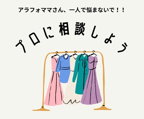 40代ママ洋服のお悩み、気軽に相談！即解決します どんな服着てもオシャレにならない方！ご相談ください！！ イメージ1