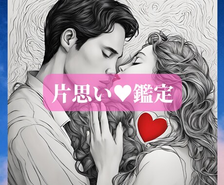片思い…相手の気持ちや二人の未来をタロットで視ます 気になるあの人の気持ちや恋の行方をタロットで丁寧に鑑定 イメージ1