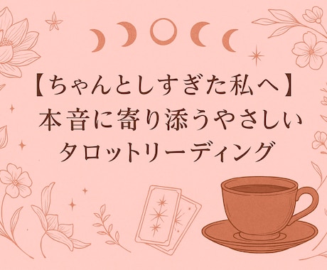 内側の声を読み解き本当はどう在りたいのかを導きます がんばりすぎて固くなった心をタロットでそっとゆるめましょ＾＾ イメージ1