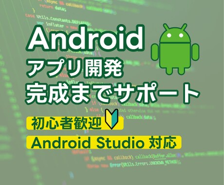 Androidアプリ開発教えます アプリ開発未経験の方でもアプリ完成までサポート致します！ イメージ1