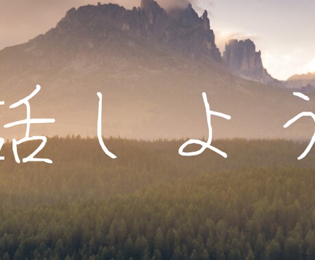 あなたのアウトプット全て真っ向から受け取ります 人生において数々の失敗を経験しています。なんでもどうぞ。 イメージ1