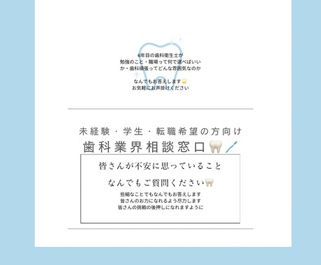 歯科業界の転職のお手伝いをさせていただきます 未経験から歯科業界へ行きたい方！是非お手伝いさせてください！ イメージ1