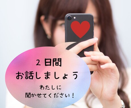 2日間♡あなたの心を癒やしつくします グチやお悩み、なんでもOK！全て聞きます♪ イメージ1
